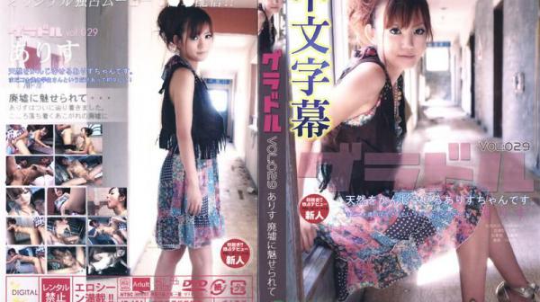 写真模特儿图鉴 VOL:029 在废墟里感受爱丽丝的魅力 (中文字幕版) ID-104